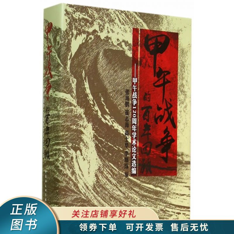 甲午战争的百年回顾 张海鹏