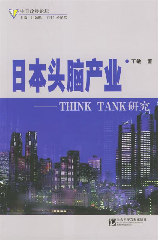 【正版】日本头脑产业--think tank研究
