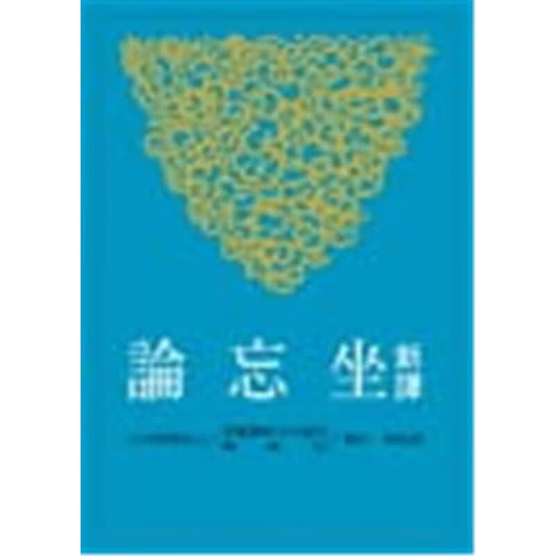 现货正版 原版进口图书 [台版]新译坐忘论 司马承祯 三民书局
