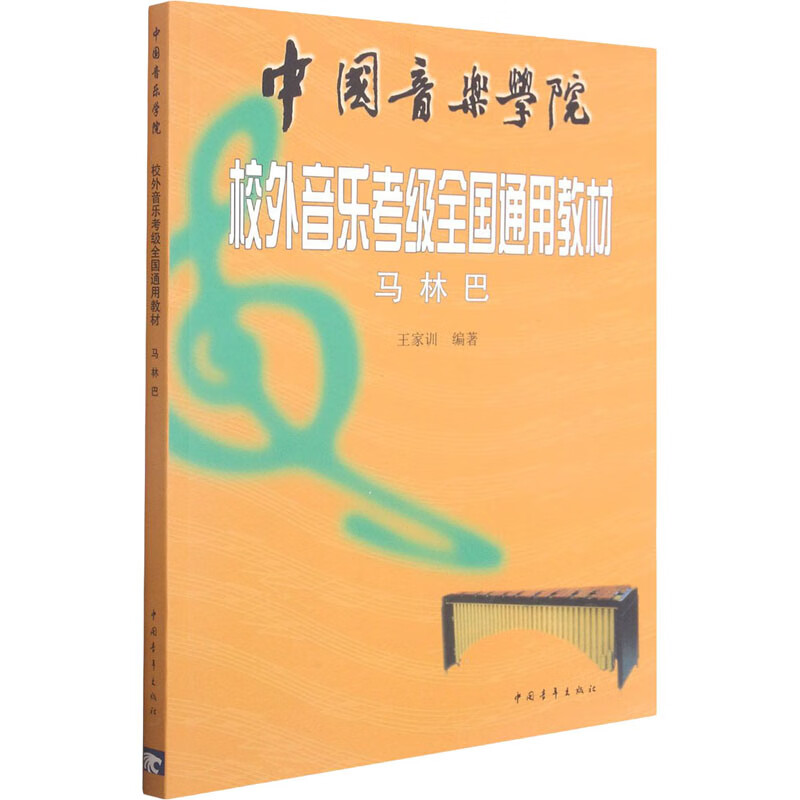 马林巴