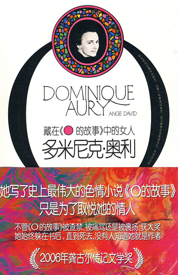 【正版现货】多米尼克 奥利 藏在《o的故事》中的女人 [法]安吉·大卫