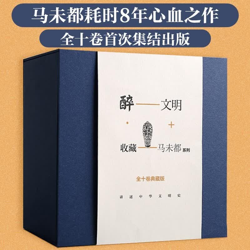 醉文明 收藏马未都 全十卷典藏版 中信出版社