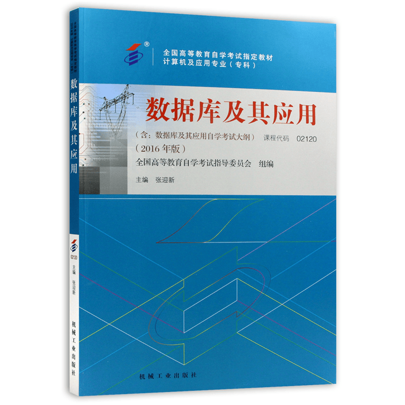 自考教材 02120 2120数据库及其应用 机械工业出版社 自学考试指定书籍