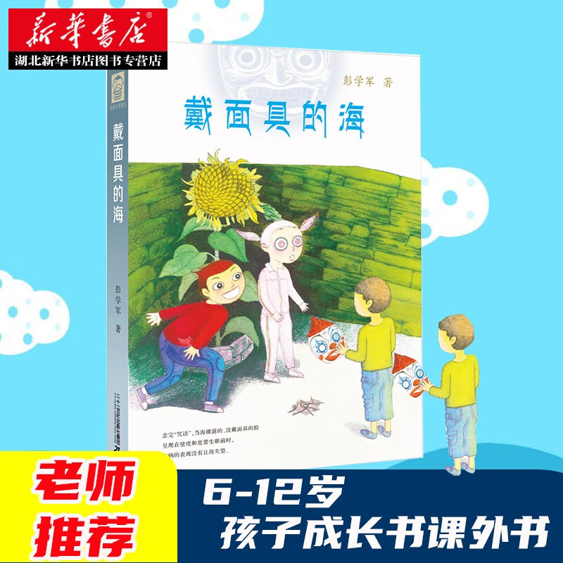 彭学军作品 男孩不哭组合 戴面具的海(精装)  彭学军 9787539174761