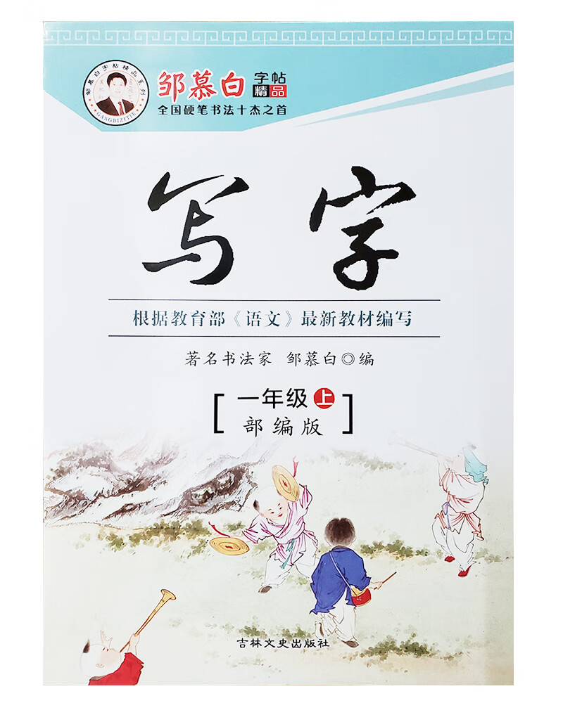 邹慕白写字部编版一年级上册