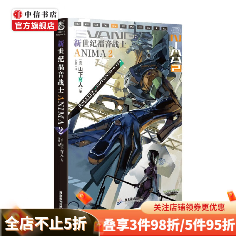 新世纪福音战士ANIMA.2 山下育人 