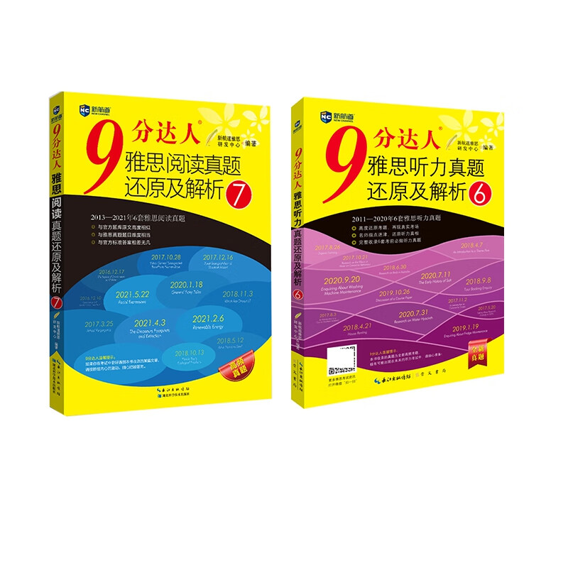 全新正版 9分达人雅思阅读真题还原及解析7+听力真题还原及解析6（共2册） 新航道雅思研发中心编
