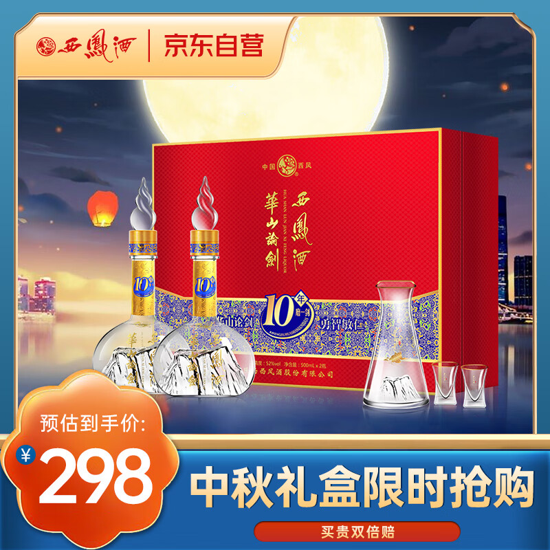 西凤酒 华山论剑10年礼盒 52度 500ml*2瓶 礼盒装 凤香型白酒中秋送礼怎么样,好用不?