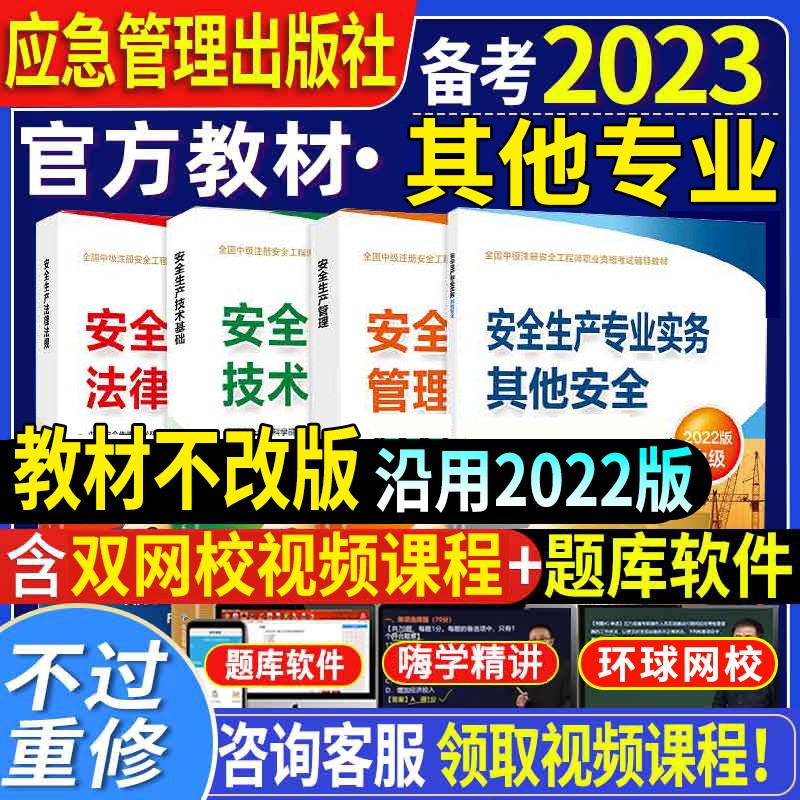 官方备考2023年中级注册安全师工程师教材其他生产专业实务技术基础管理法律法规注安师化工建筑煤矿历年真题试卷习题集应急管理部2022 其他安全专业4科