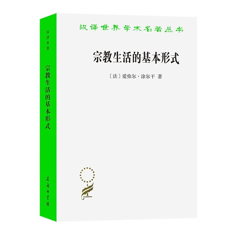 宗教生活的基本形式（汉译名著本11） 正版