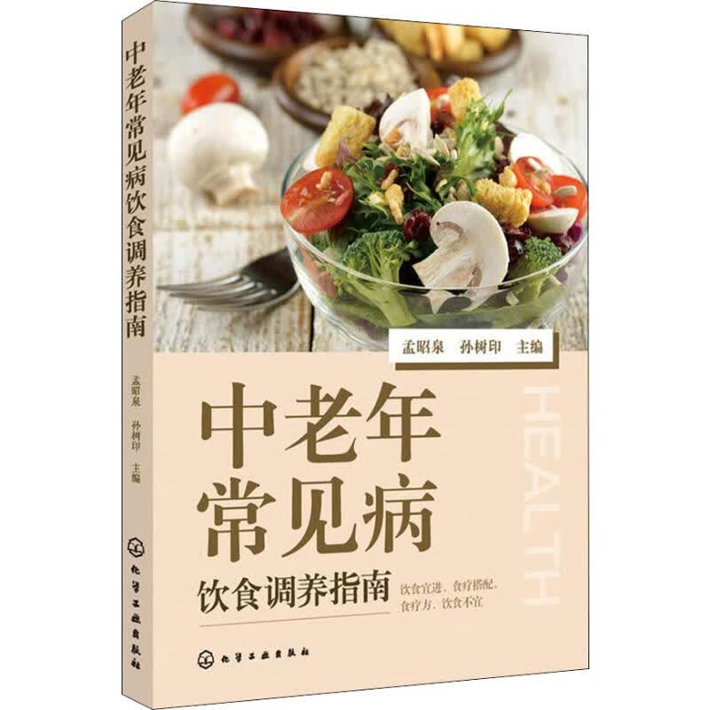 中老年常见病饮食调养指南