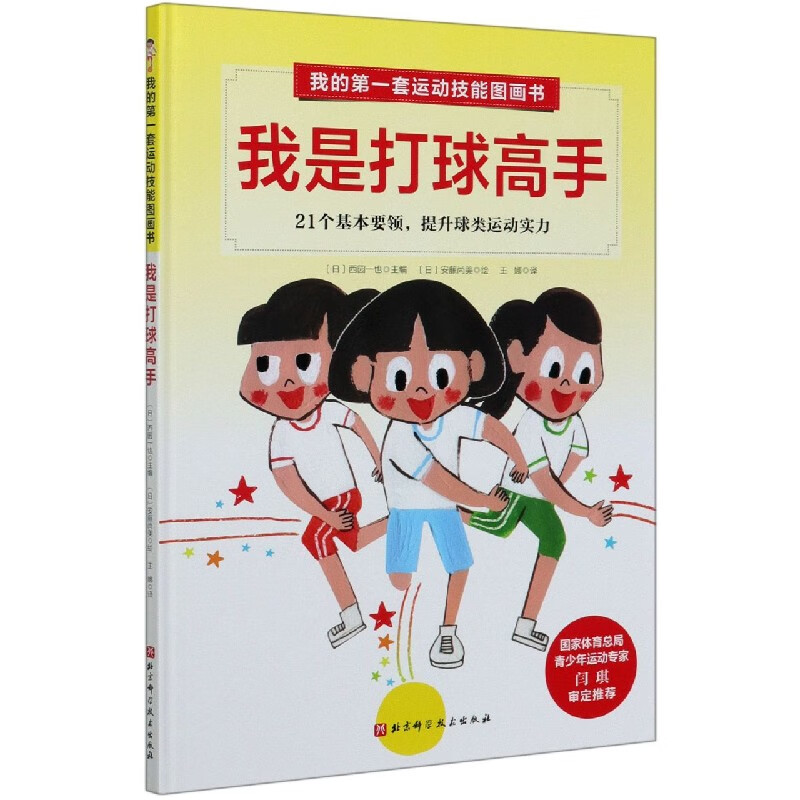 【新华书店官网】我是打球高手(精)/我的第一套运动技能图画书