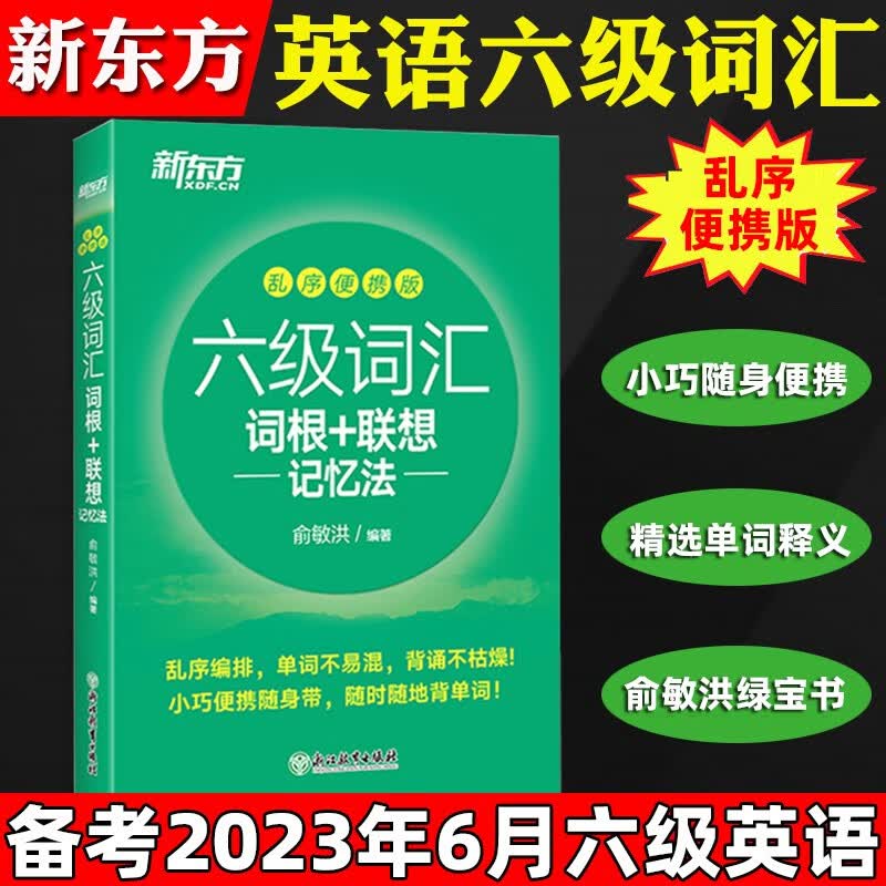 备考2023年6月大学英语六级词汇新东方乱序版便携版词根+联想记忆法cet6真题词汇单词短语口袋书俞敏洪绿宝书6级考试英语核心词汇