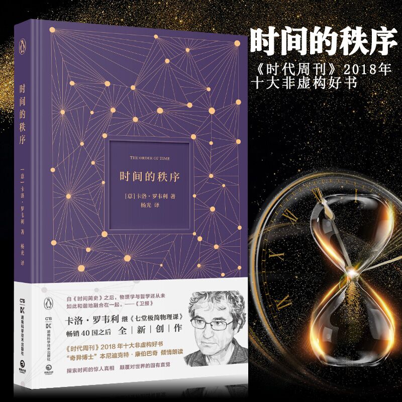 时间的秩序 卡洛·罗韦利 量子引力理论七堂极简物理课之后全新力作