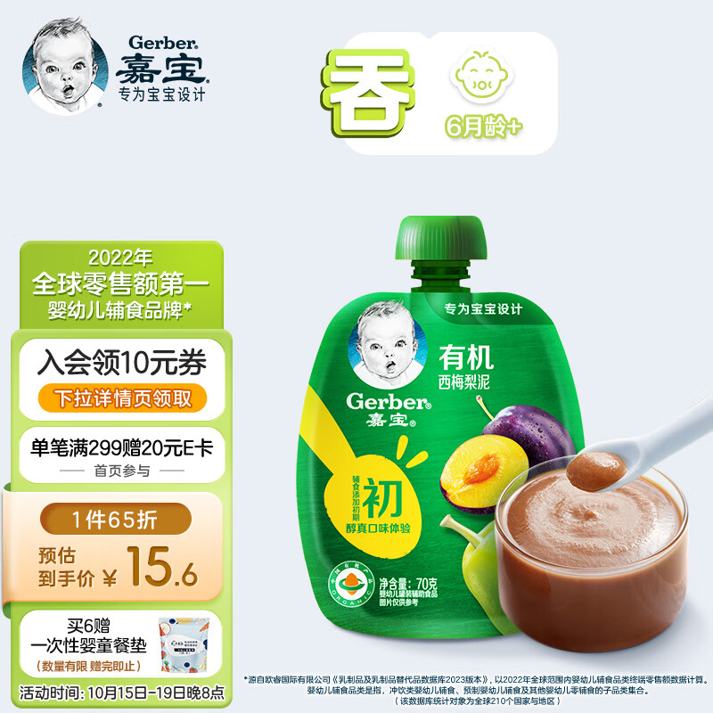 嘉宝（GERBER）有机西梅梨果泥 宝宝零食婴儿辅食泥70g(辅食添加初期)属于什么档次？