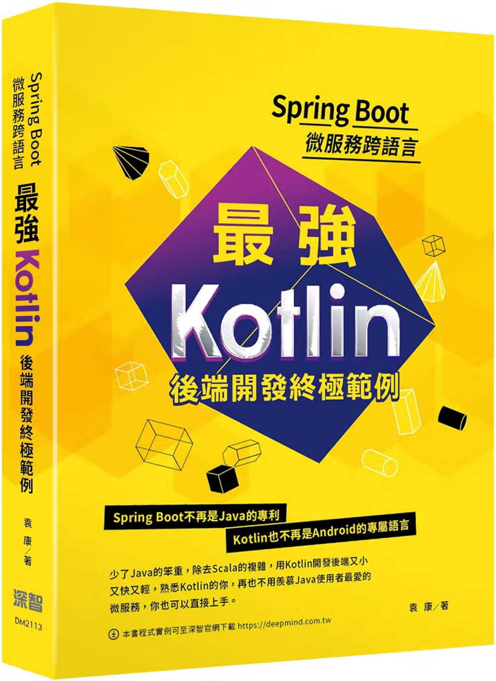 预售 袁康 Spring Boot微服务跨语言：*强Kotlin后端开发范例 深智数字