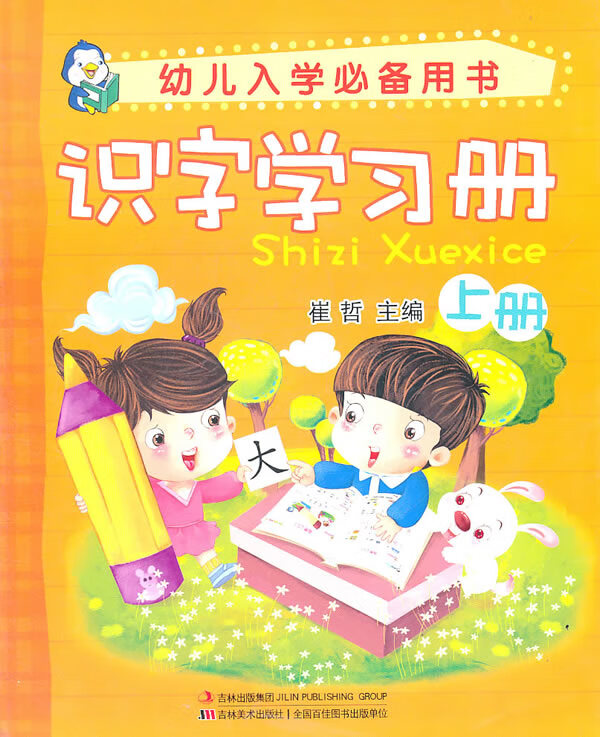 幼儿入学必备用书 识字学习册 9787538643053 吉林美术出版社 崔哲 主编