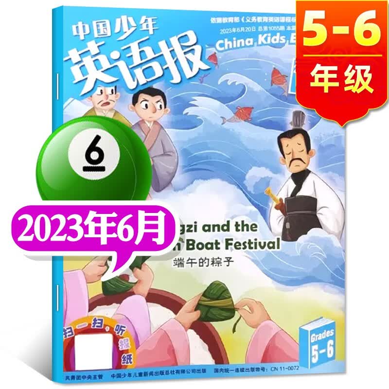中国少年英语报杂志5-6年级2023年7.8月新【另有1-6月/新期打包/2022年可选】五年级六年级小学生课外阅读双语故事英文学习过期刊【单本】 2023年6月