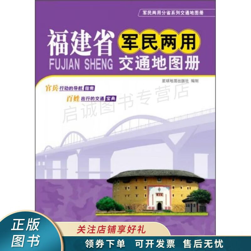 福建省军民两用交通地图册