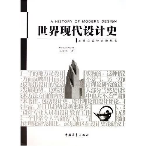 世界现代设计史 王受之
