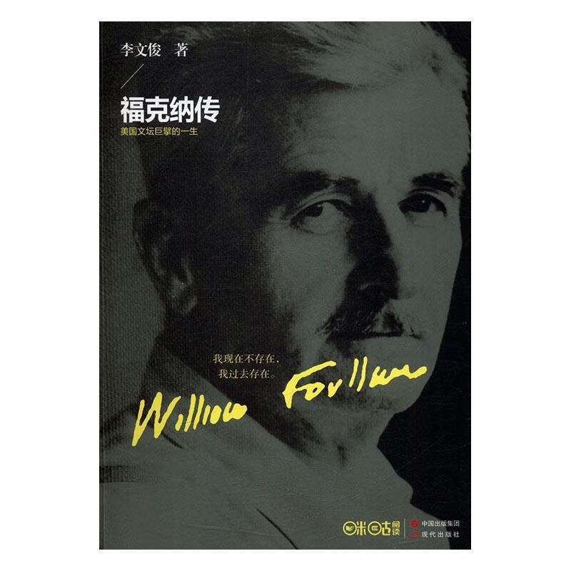 福克纳传 李文俊 传记 9787514352818