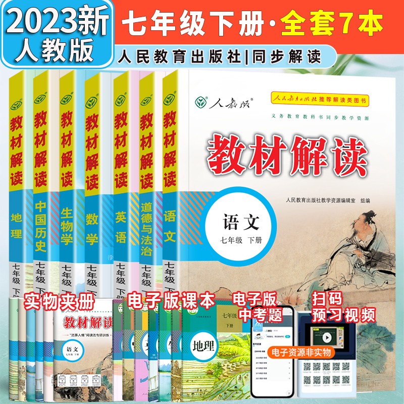 【自选】2024新版教材解读七年级上册下册语文数学英语生物道德与法治历史地理人教版7年级初一同步讲解课本初中教材全解 七年级下册全套7本【人教版】