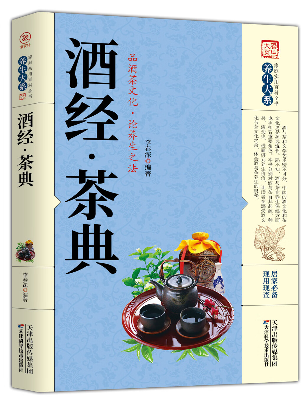 【百元神劵】家庭实用百科全书养生大系：酒经·茶典