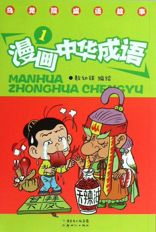 漫画中华成语(1)