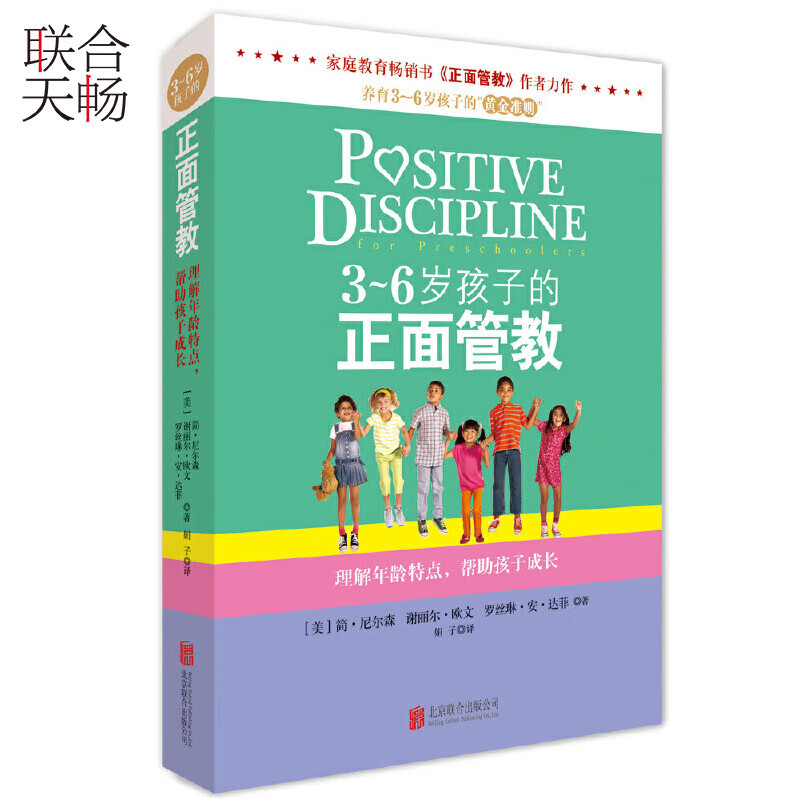 【官方直营】3-6岁孩子的正面管教简尼尔森敏感期教出乐观的孩子父母必读儿童心理学养育男孩父母不