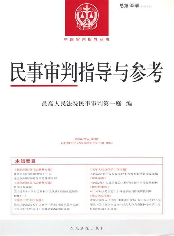 民事审判指导与参考2020.3