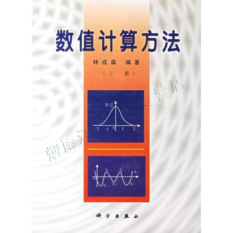 数值计算方法上册【上新】