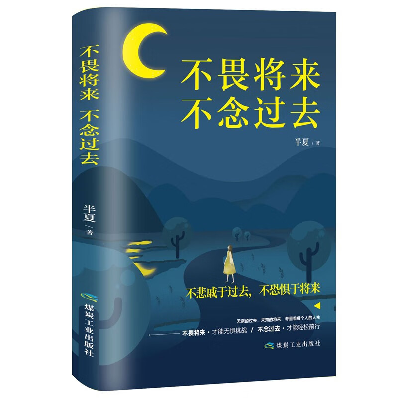 断舍离+舍与得的人生经营课+余生很贵 请勿浪费+不畏将来，不念过去  自我完善详情图