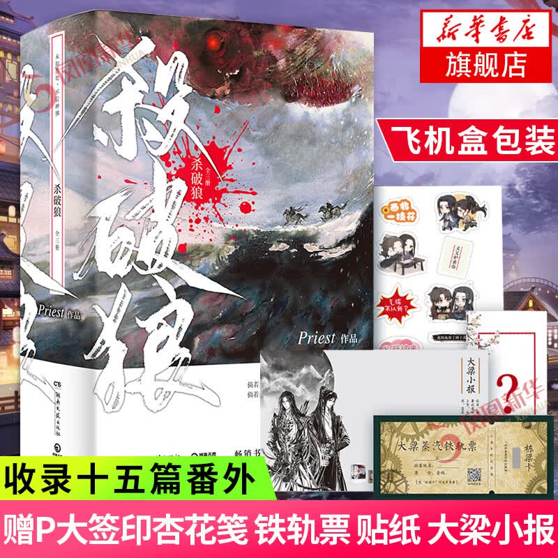 【飞机盒包邮立减+丰富周边】杀破狼 正版小说实体书 全套3册完结 Priest新书有匪镇魂默读