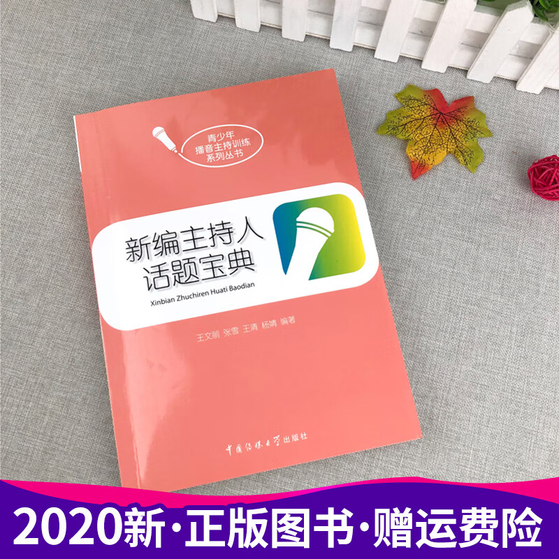 新编主持人话题宝典中国传媒大学出版社 青
