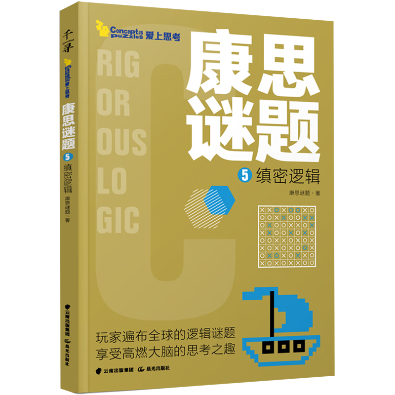 康思谜题(5缜密逻辑)