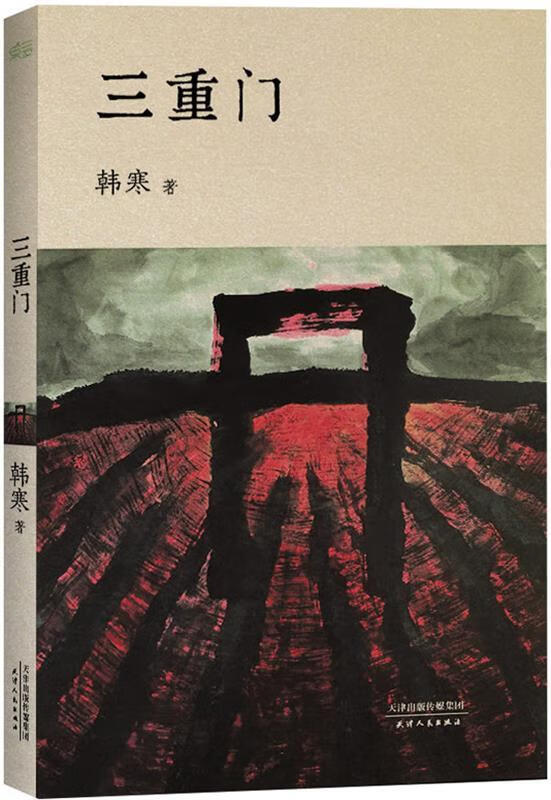 三重门【好书,下单速发】
