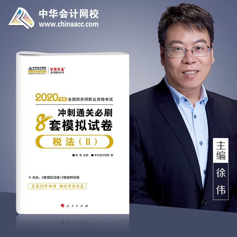 税务师2020教材 税法Ⅱ 冲刺通关必刷8套模拟试卷 中华会计网校 梦想成真