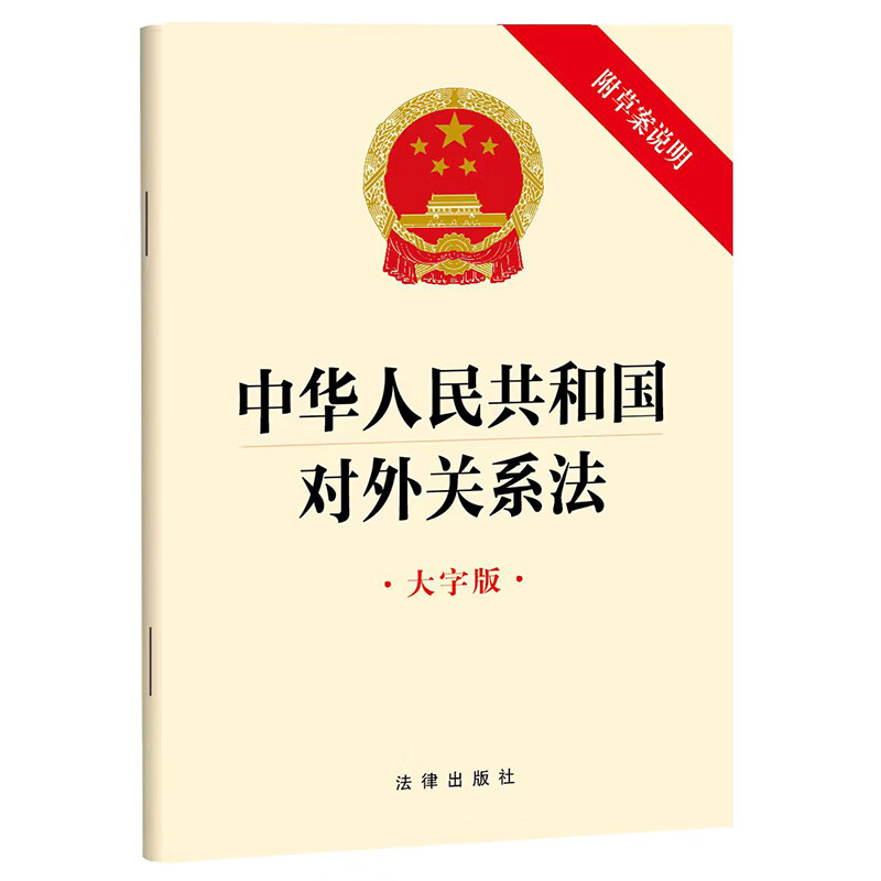 中华人民共和国对外关系法【大字版 附草案