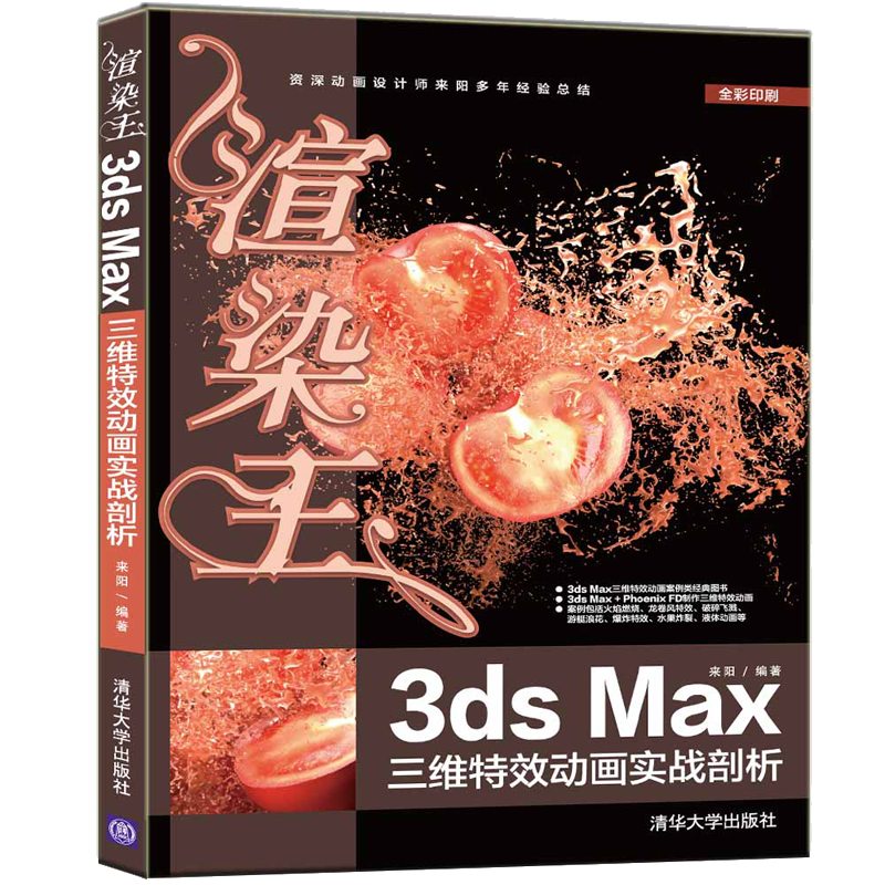 渲染王3ds Max三维特效动画实战剖析（全彩印刷）
