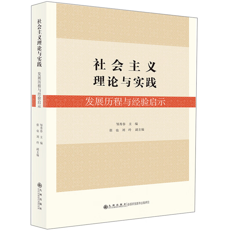 社会主义理论与实践：发展历程与经验启示