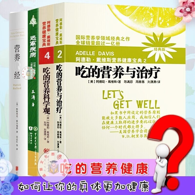 套装4册 吃的营养科学观 2018版+远离疾病（失传的营养学）+营养sheng经+吃的营养与治疗 阿德勒戴维斯家庭健康书籍