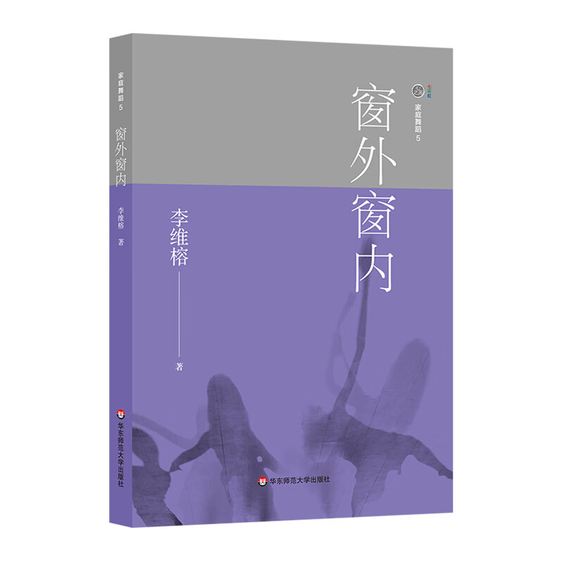 家庭舞蹈 5：窗外窗内