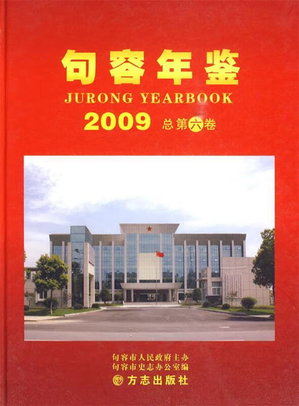 句容年鉴2009【正版图书，放心购买】