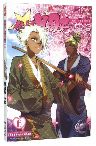 二手偷星九月天6(典藏版) 周洪滨/小松 9787514508956 9成新