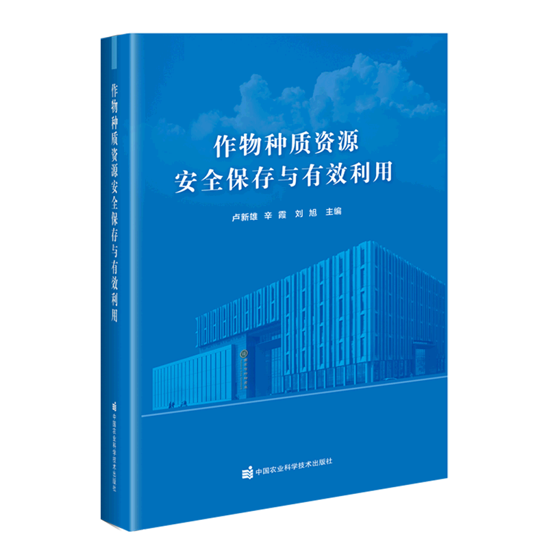 作物种质资源安全保存与有效利用