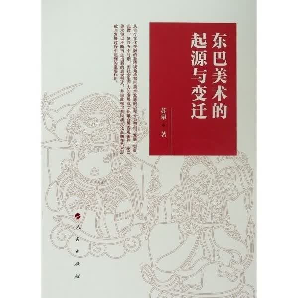 东巴美术的起源与变迁