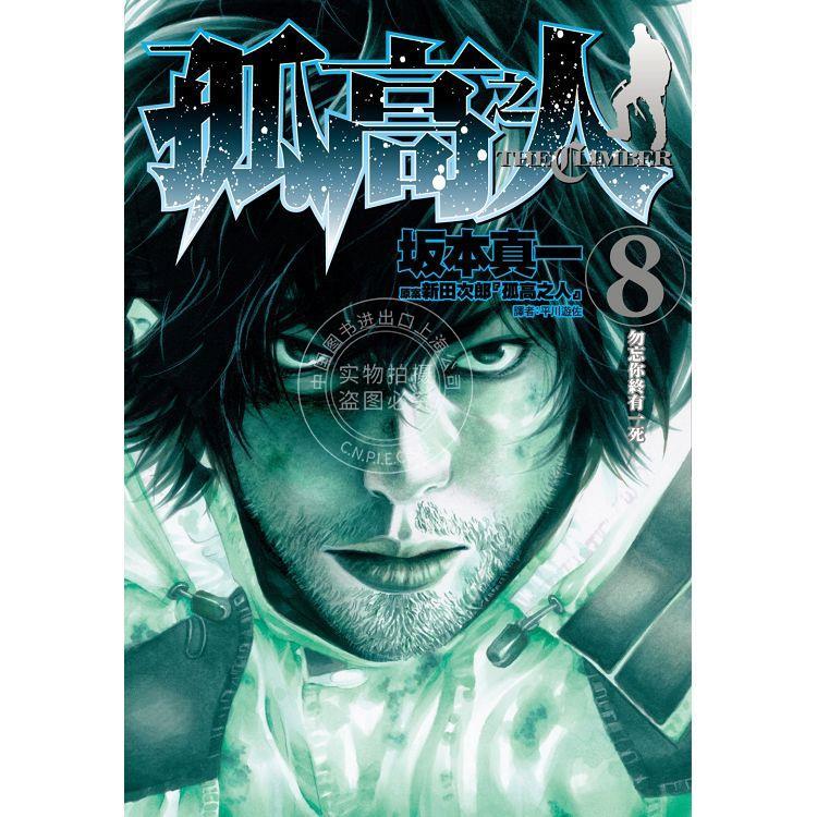 现货 台版漫画 孤高之人 8 新田次郎 尖端