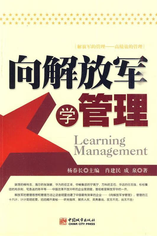 向解放军学管理肖建民,成泉 著97875