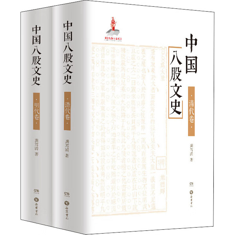 中国八股文史(全2册)