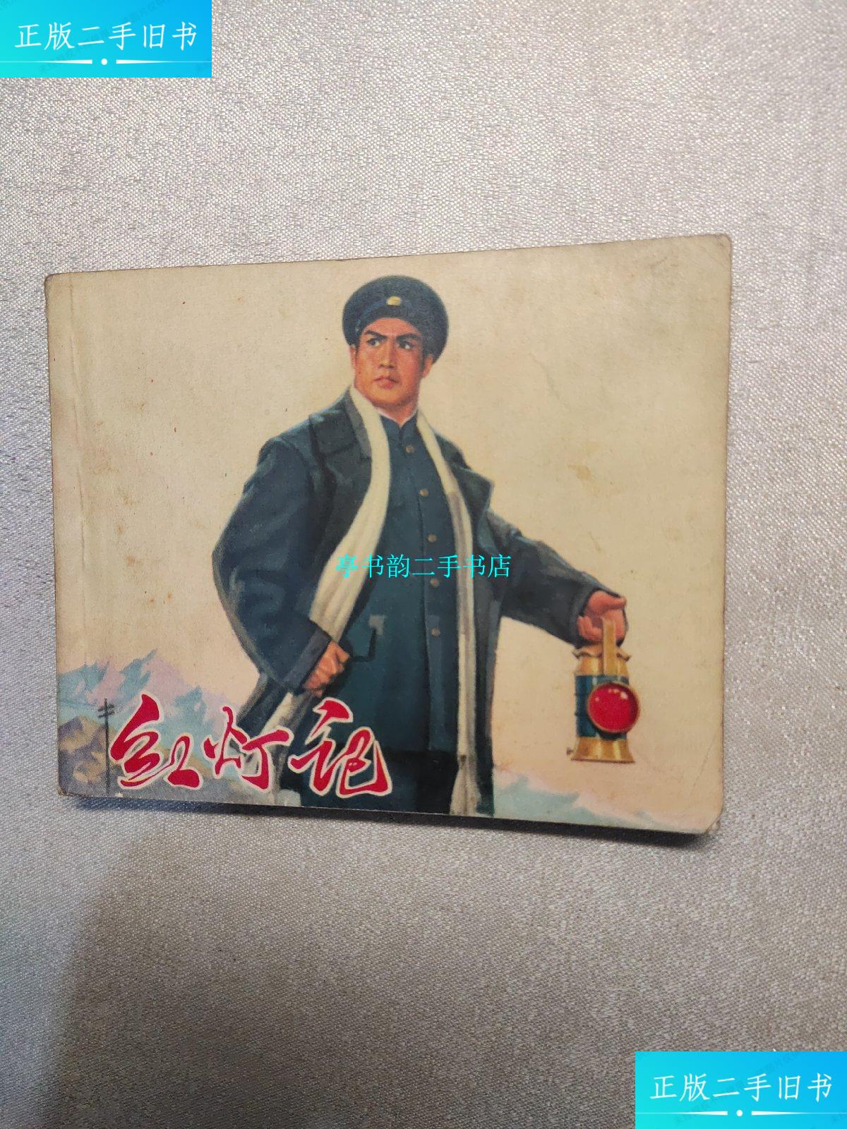 【二手9成新】红灯记连环画 1970年1版1印小人书 /本组 上海市出版